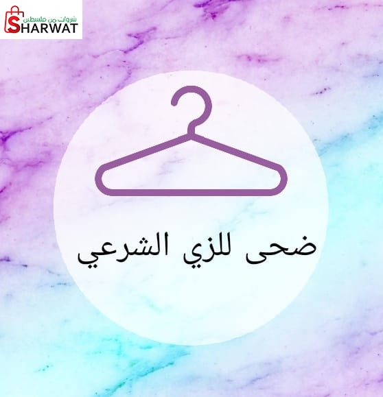 مصنع ومعرض ضحى