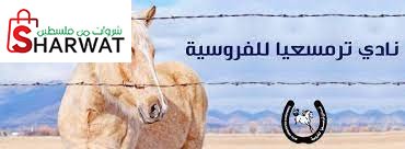 نادي ترمسعيا للفروسية