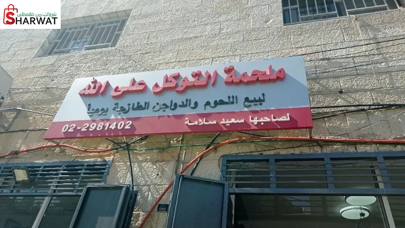 ملحمة التوكل ع الله