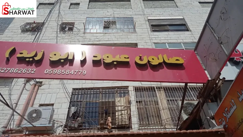 صالون عبود ابو ذاهدة