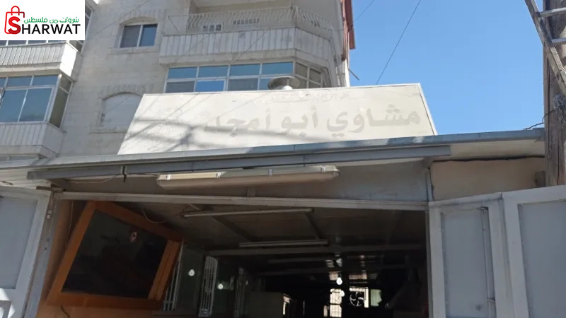 مشاوي ابو امجد