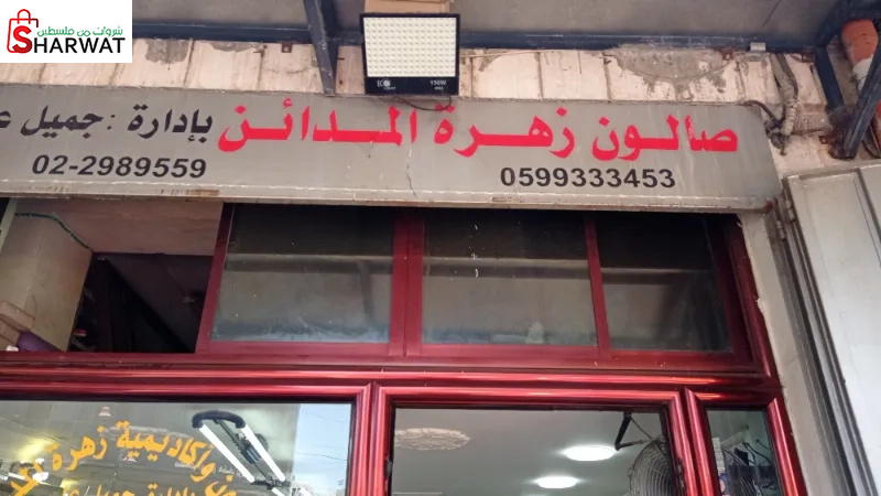 صالون زهرة المدائن