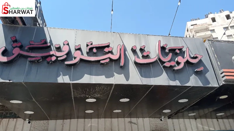 حلويات التوفيق