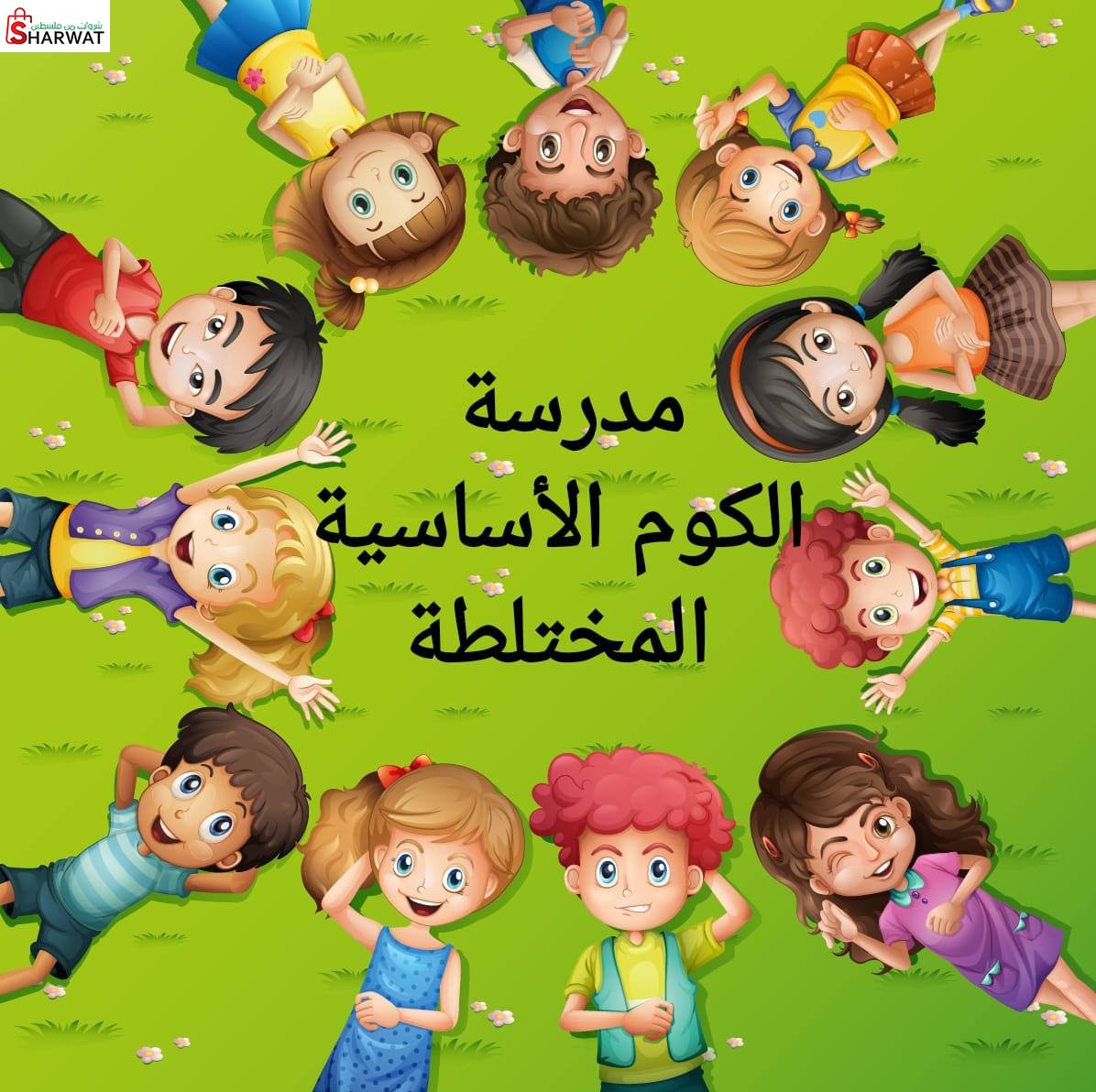 مدرسة الكوم الاساسية المختلطة