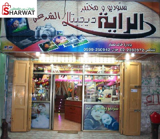ستوديو ومختبر الراية للتصوير الشرعي