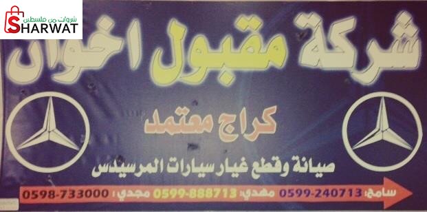 شركة مقبول اخوان