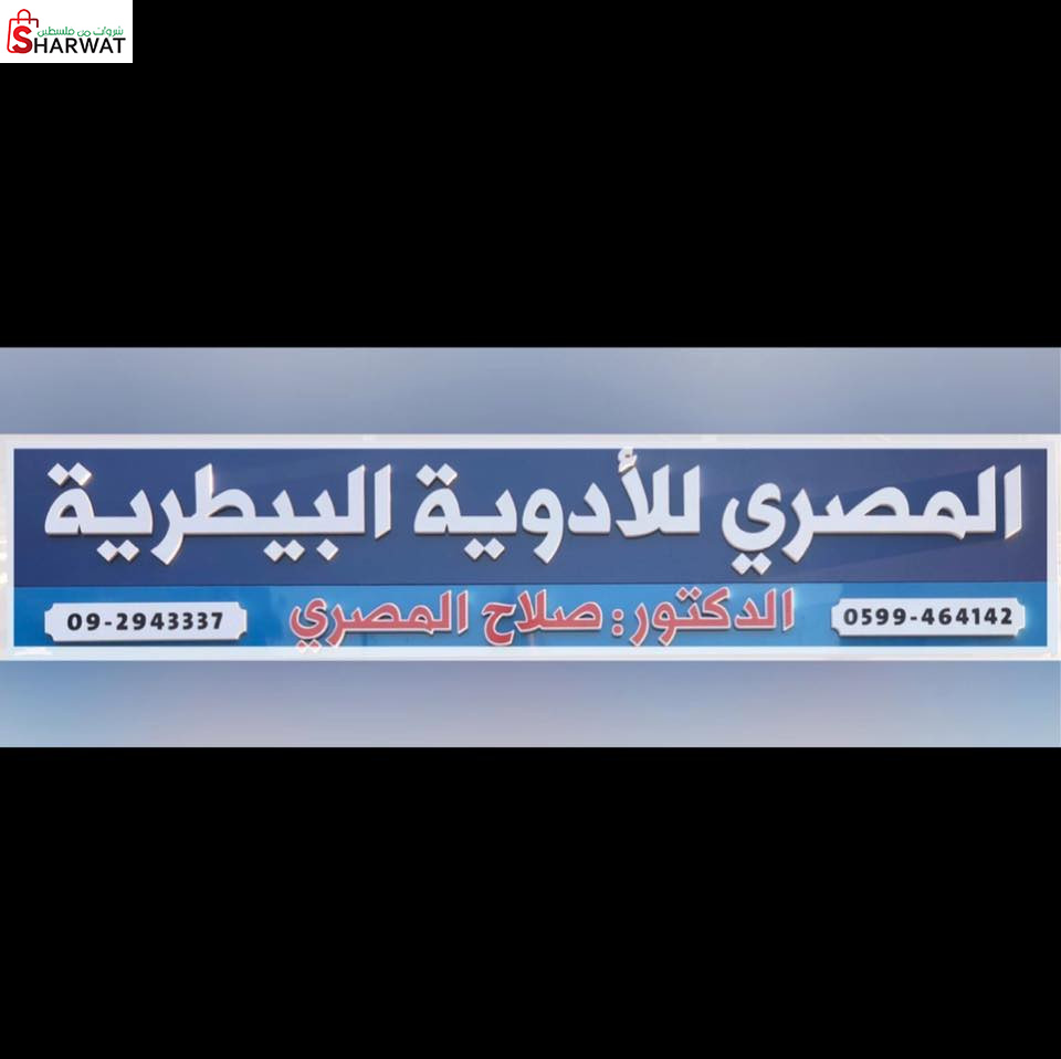 مركز المصري للادوية البيطرية