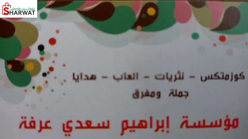 محلات ابراهيم سعدي عرفة