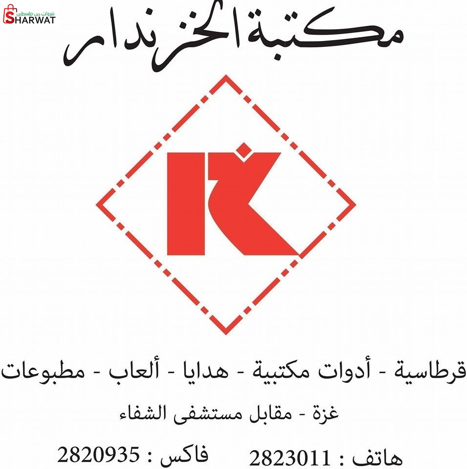 مكتبة الخزندار