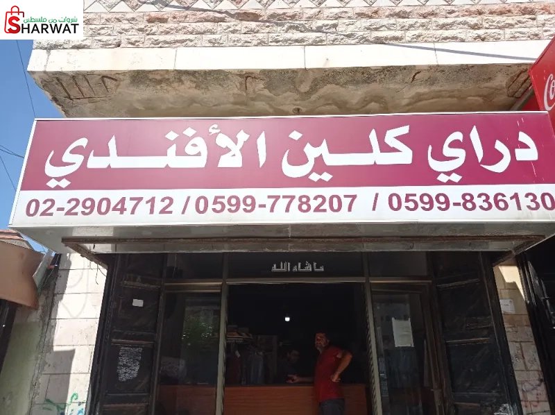 دراي كلين الافندي