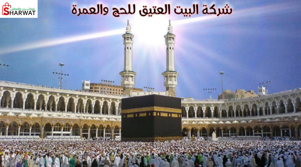 البيت العتيق للحج والعمرة