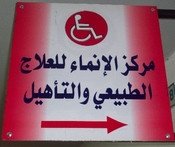 مركز الانماء للعلاج الطبيعي