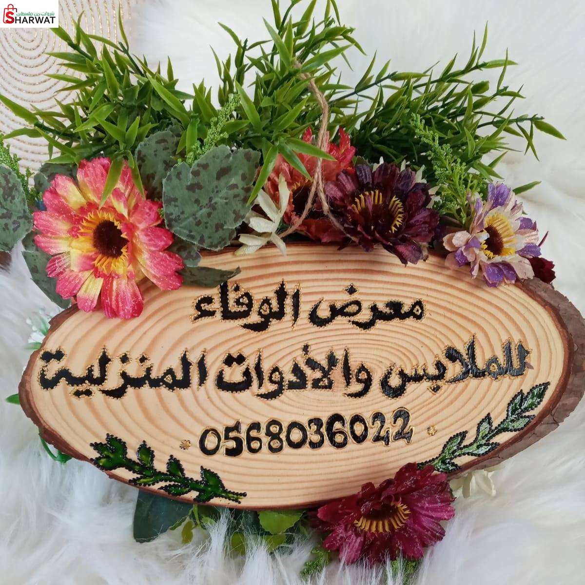 معرض الوفاء للالبسة الجاهزة