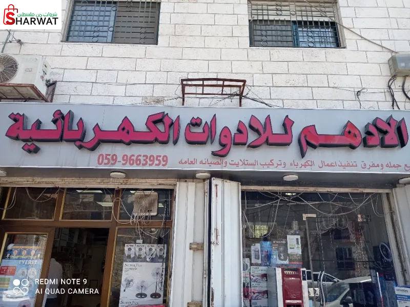 الادهم للادوات الكهربائية