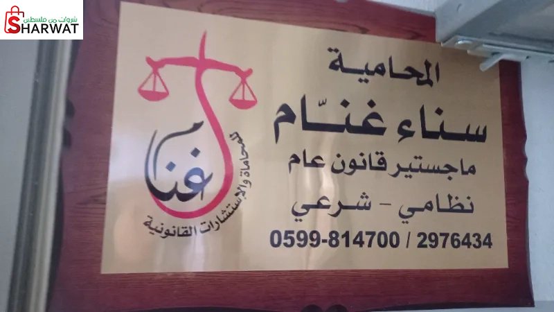 المحامية سناء غنام