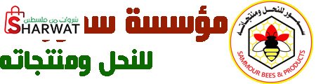 سمور للنحل ومنتجاته