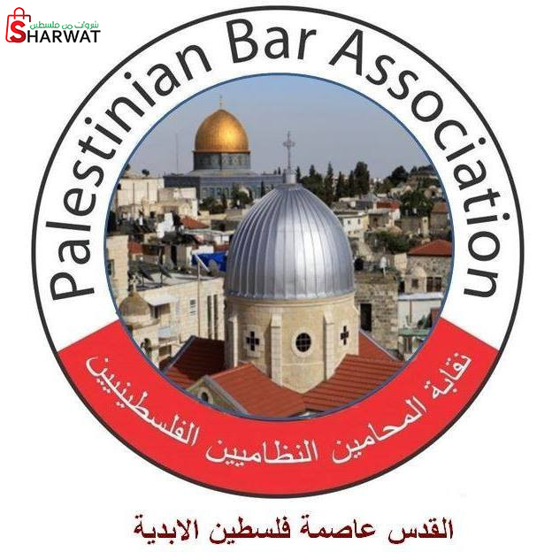 نقابة المحامين النظاميين الفلسطينيين