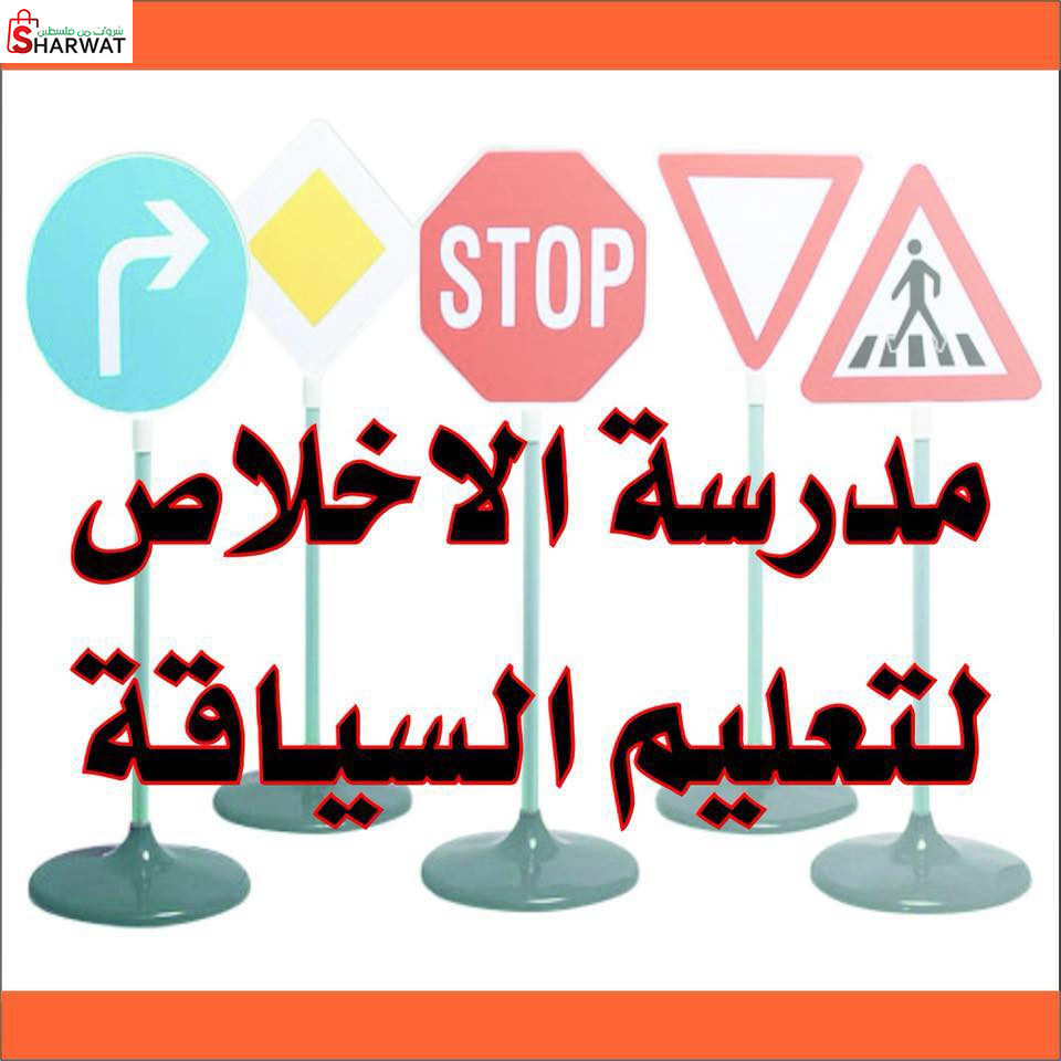 مدرسة الاخلاص لتعليم السياقة