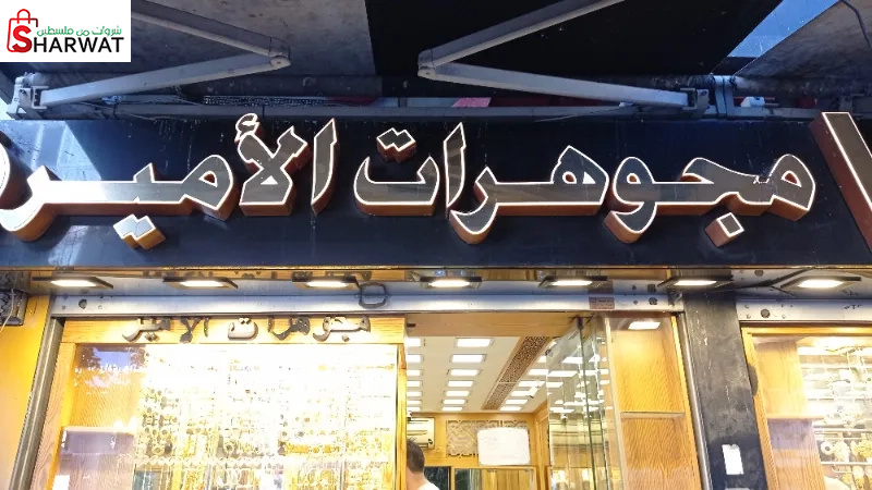 مجوهرات الامير