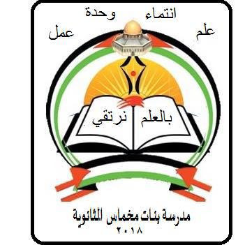 مدرسة بنات مخماس الثانوية