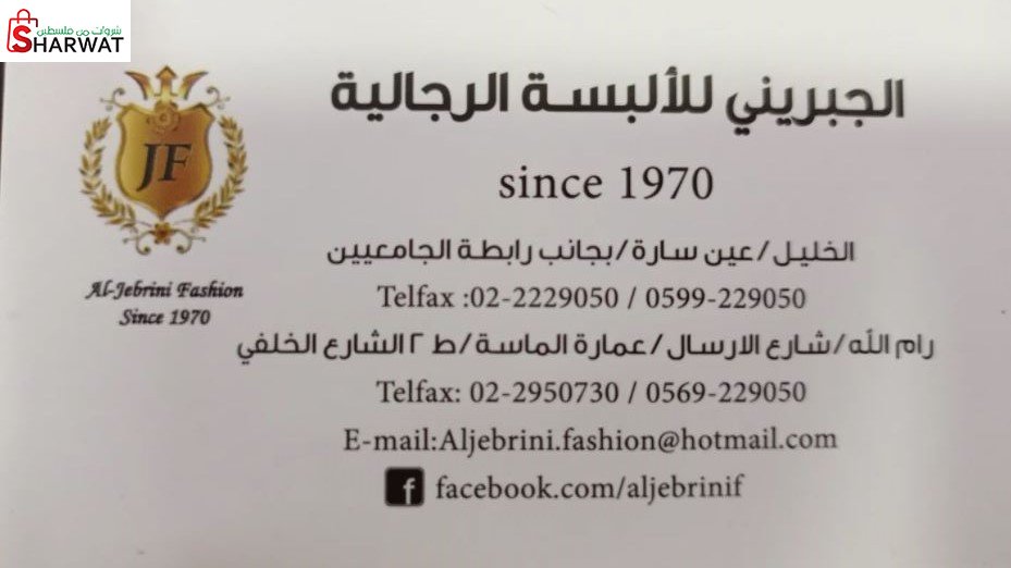 الجبريني للألبسة الرجالية