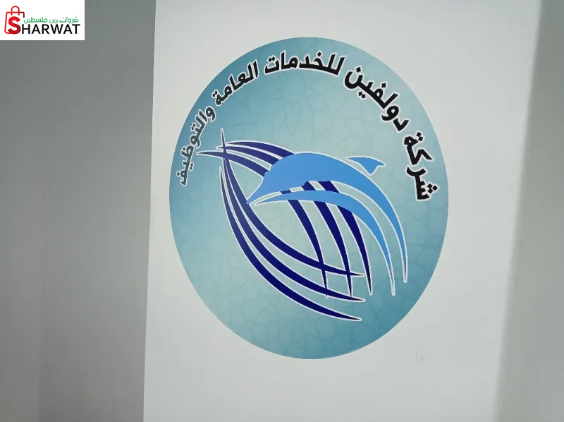 دولفين للخدمات العامه