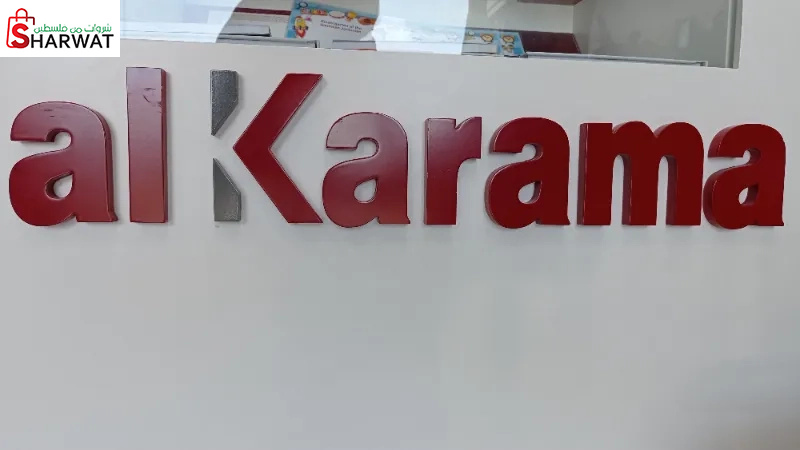 الكرامة للتكنولوجيا المتقدمة