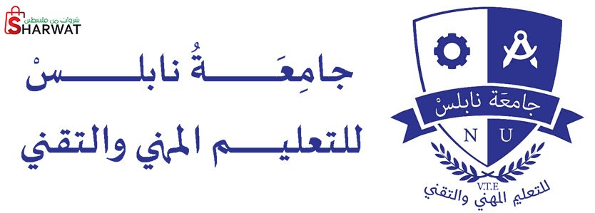 جامعة نابلس للتعليم المهني والتقني