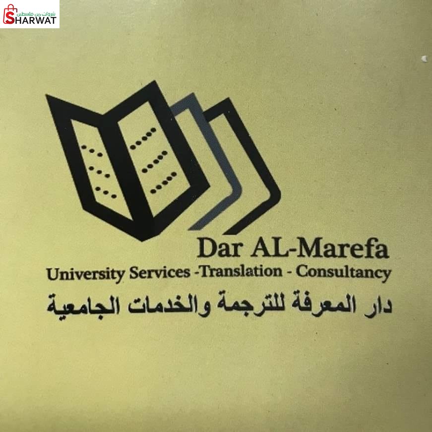 دار المعرفة للترجمة والخدمات الجامعية