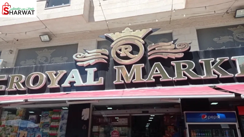رويال ماركت
