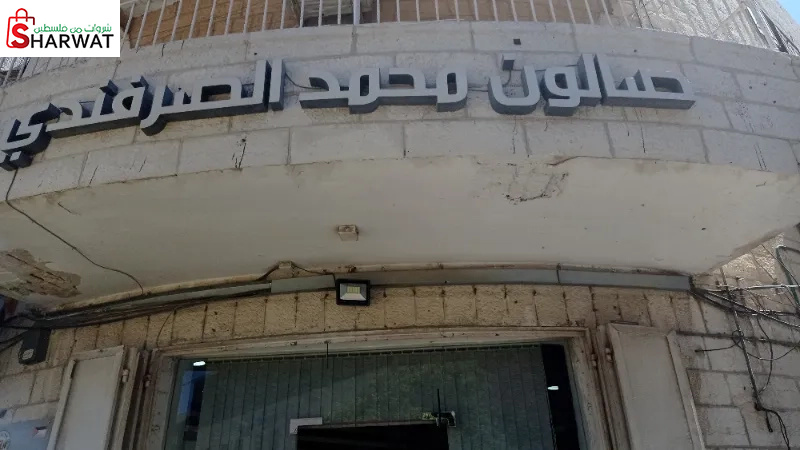 صالون محمد الصرفندي