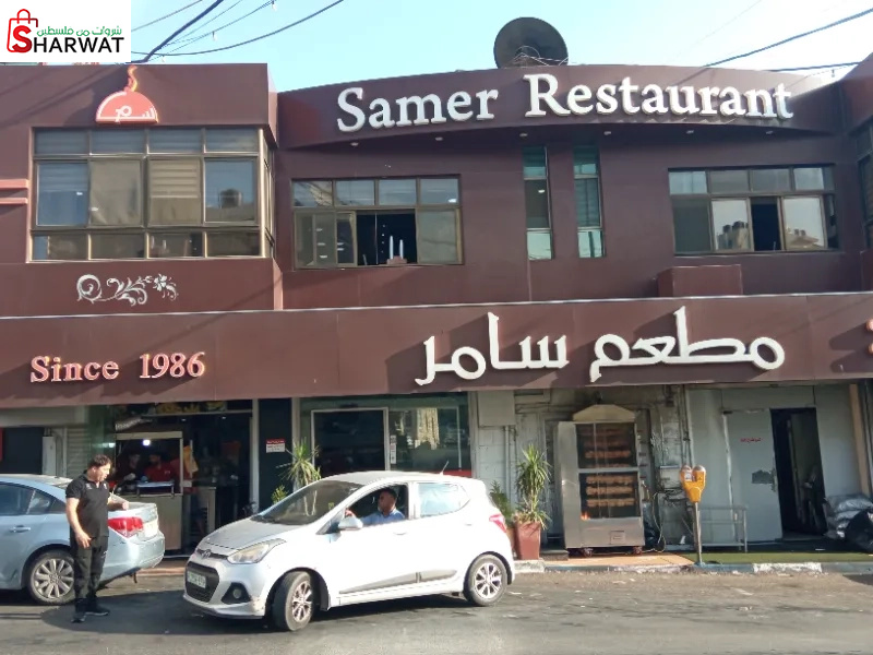 مطعم سامر