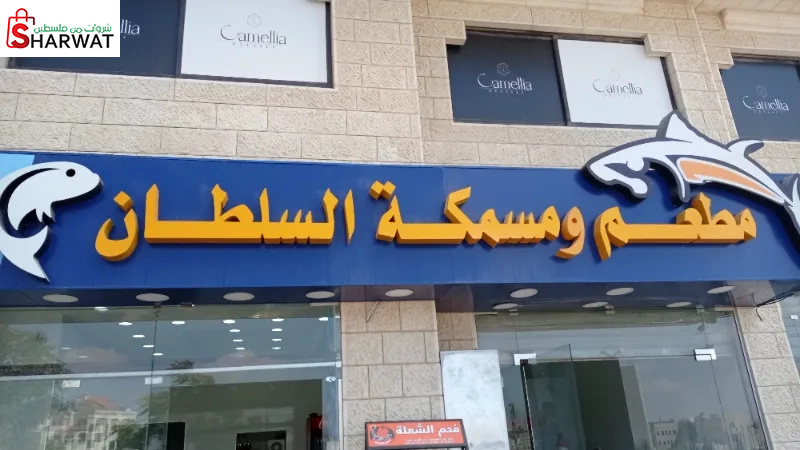 مطعم ومسمكة السلطان