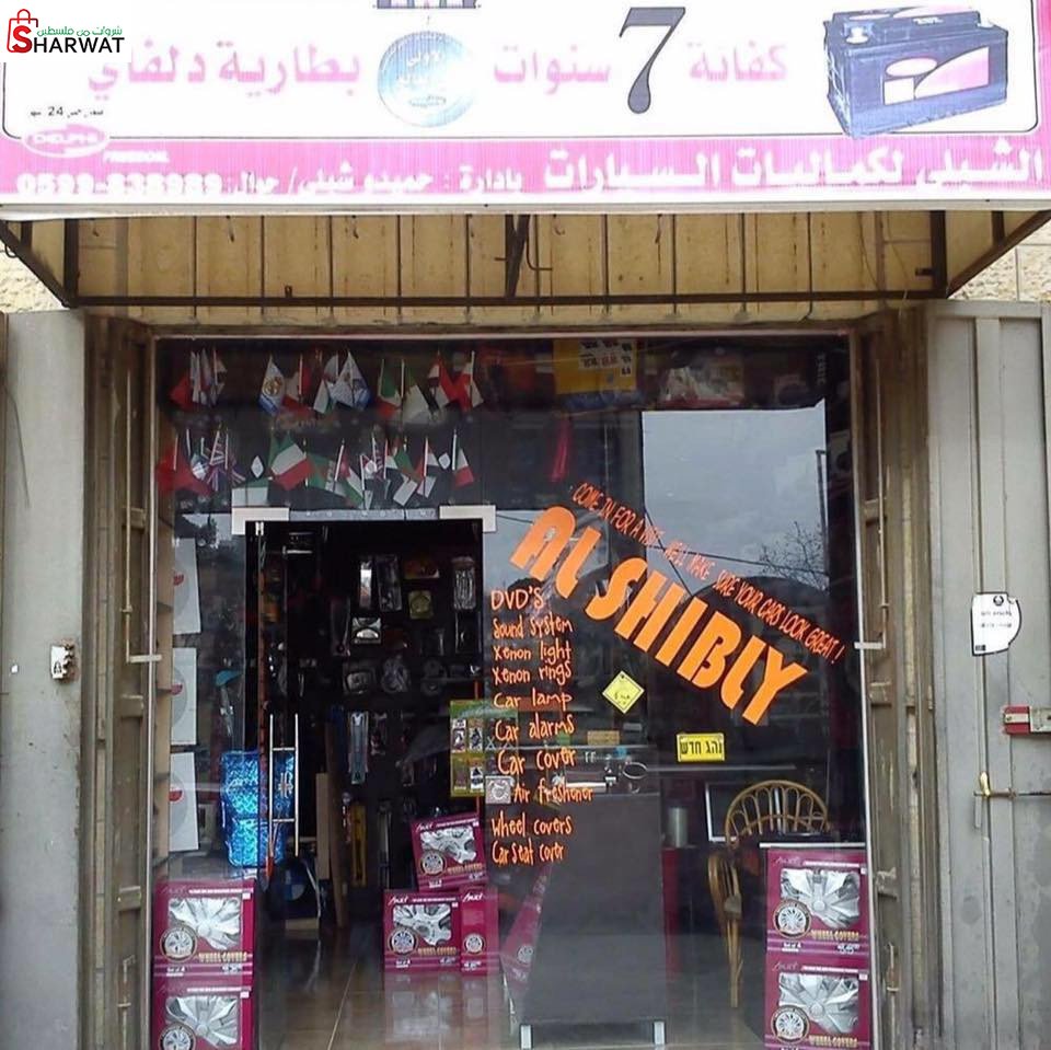 الشبلي لكماليات السيارات