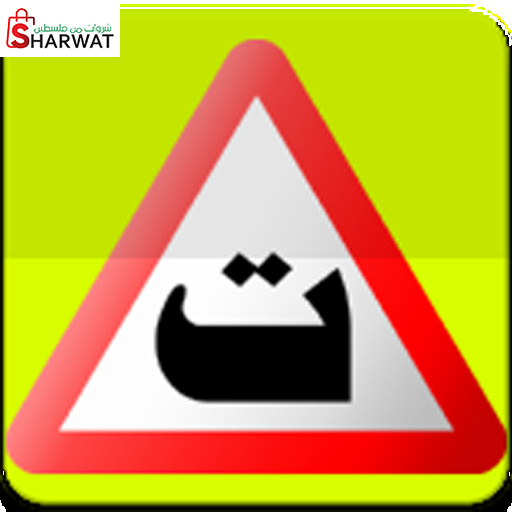 مدرسة الرجاء لتعليم السياقة