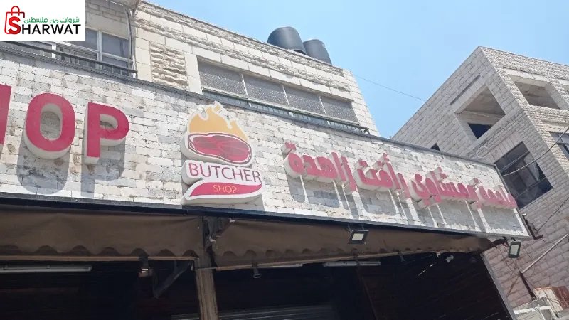 ملحمة رأفت زاهدة