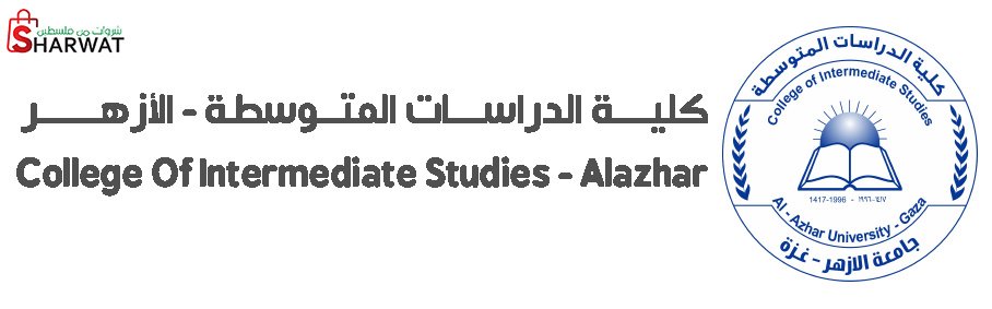 كلية الدراسات المتوسطة - جامعة الازهر