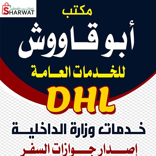 مكتب ابو قاووش للخدمات العامة