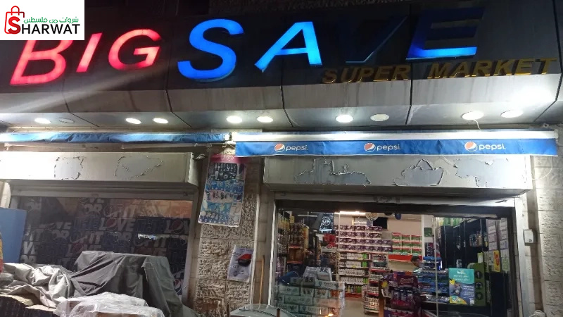 سوبر ماركت Big Save