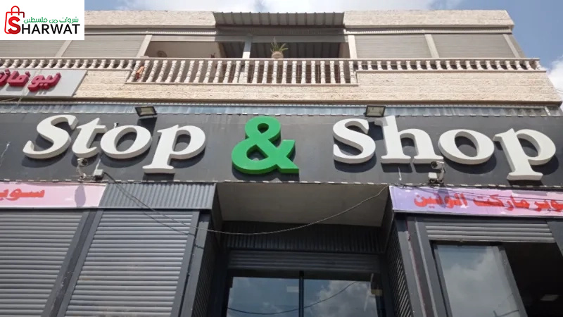 ستوب اند شوب