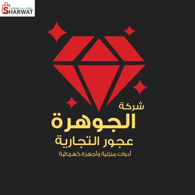 محلات الجوهرة عجور