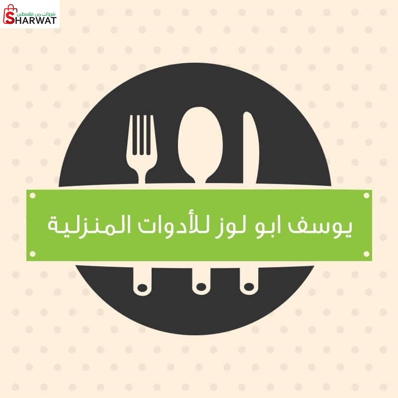 محلات موسى لوز للادوات المنزلية