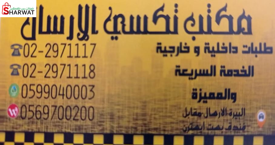مكتب تكسي الارسال