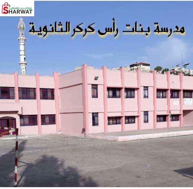 مدرسة بنات راس كركر الاساسية