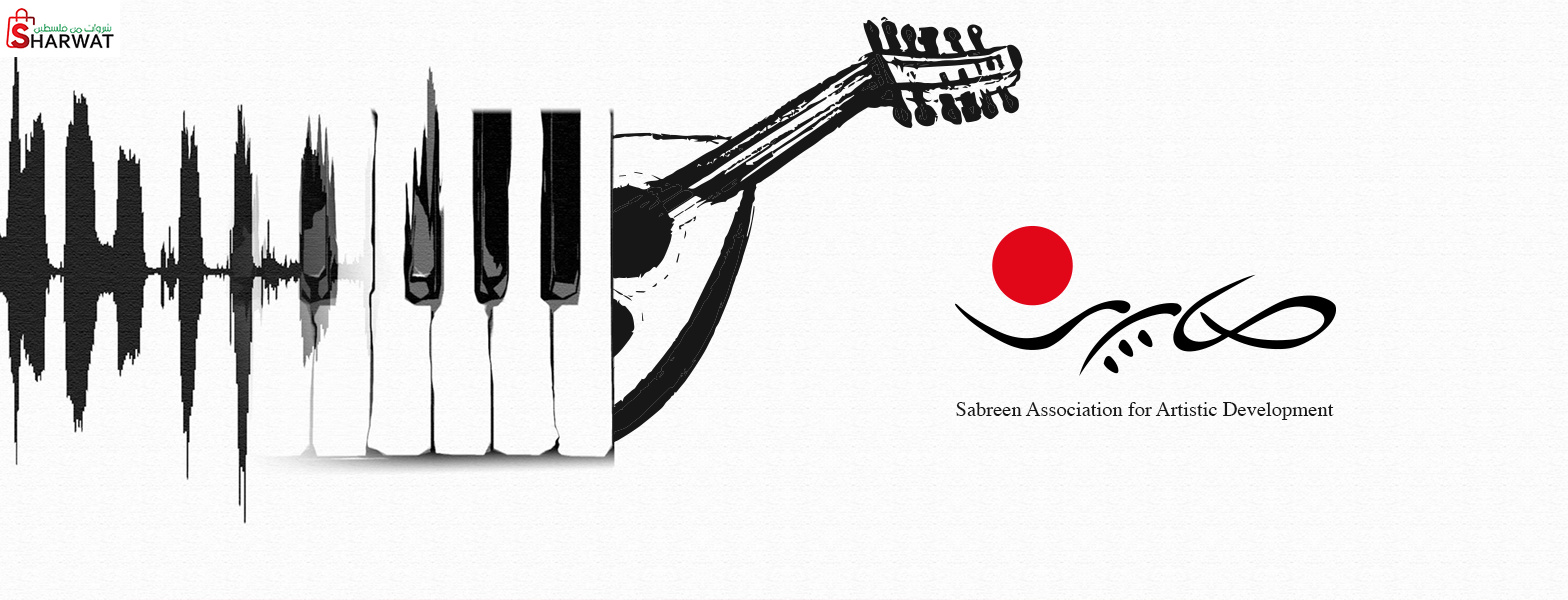 مؤسسة صابرين للتطوير الفني