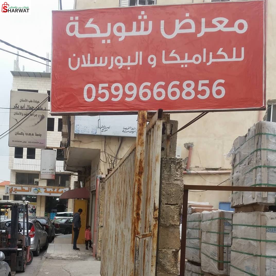 محلات ابو دية للكراميكا