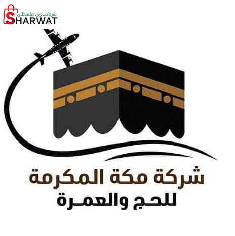 مكة للحج والعمرة