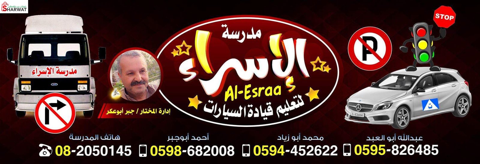 مدرسة الاسراء لتعليم قيادة السيارات