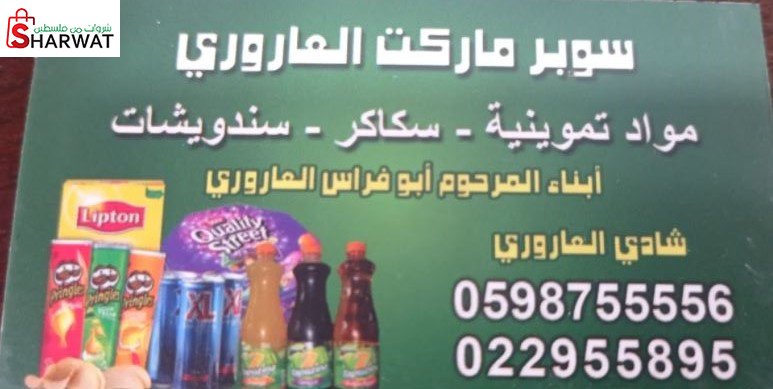 سوبر ماركت العاروري