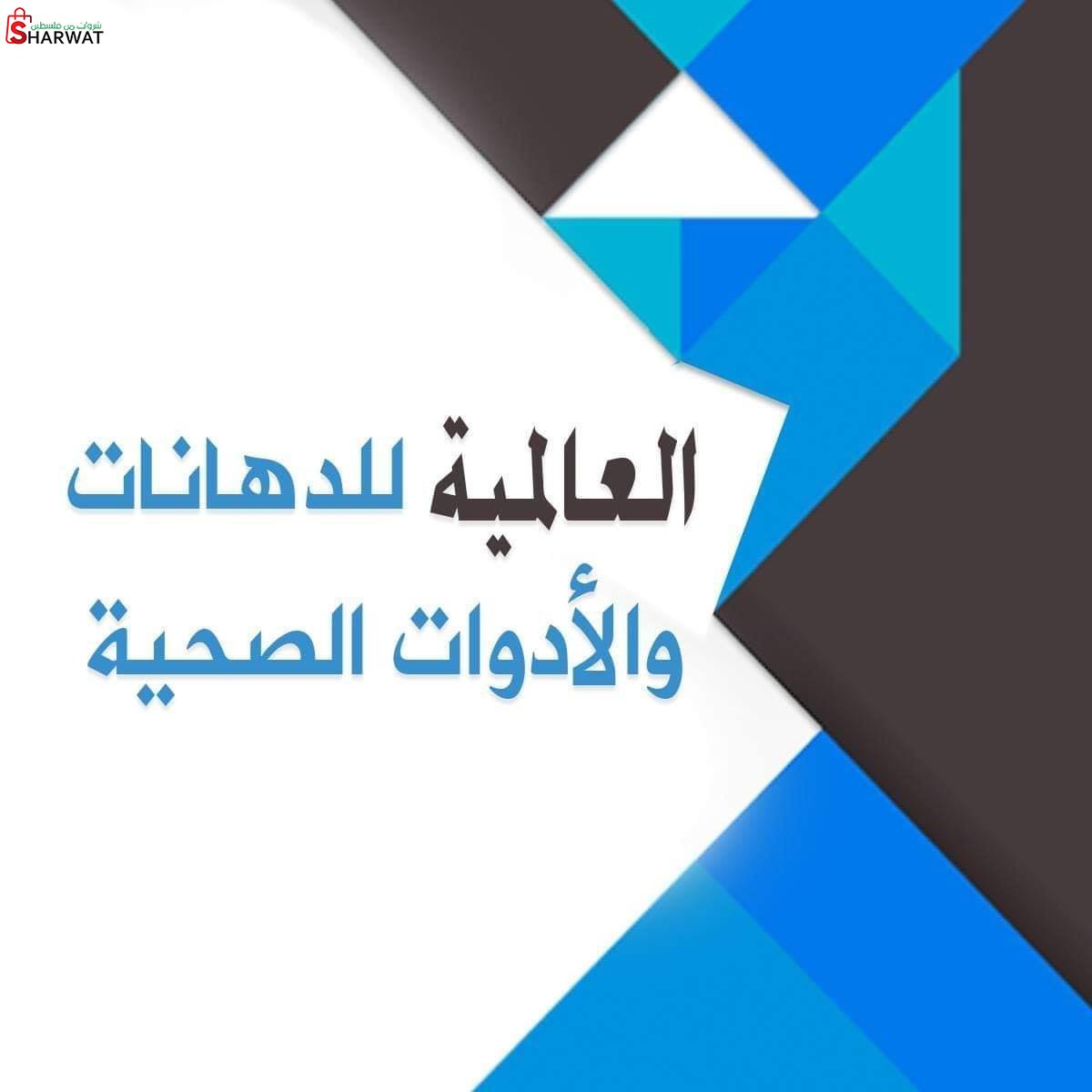 العالمية للدهانات والديكور والادو...